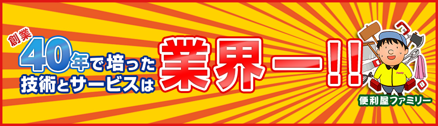 創業38年で培った技術とサービスは業界一
