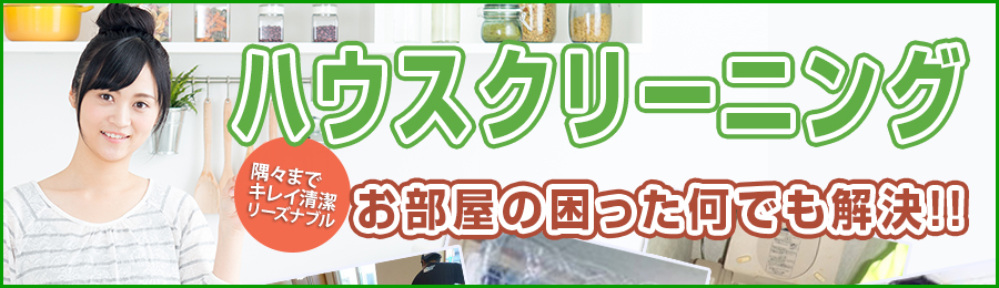 ハウスクリーニング