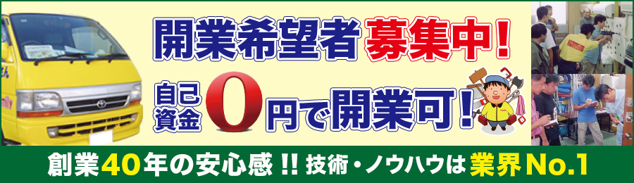 開業希望者募集中