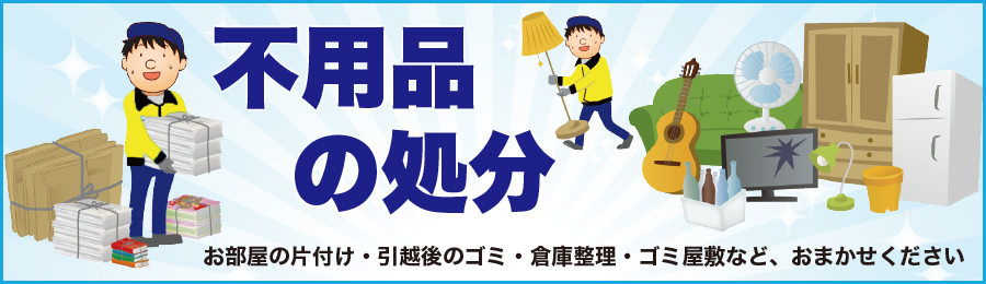 不用品の片付・処分