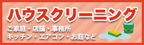 ハウスクリーニング