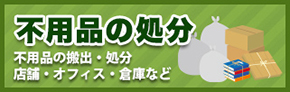 不用品の片付・処分