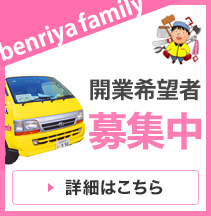 開業希望者募集