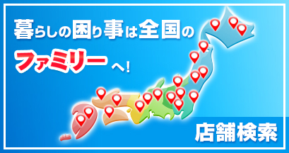 暮らしの困り事は全国のファミリーへ