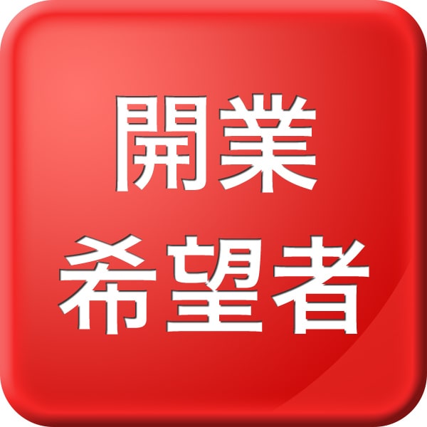 開業希望者募集