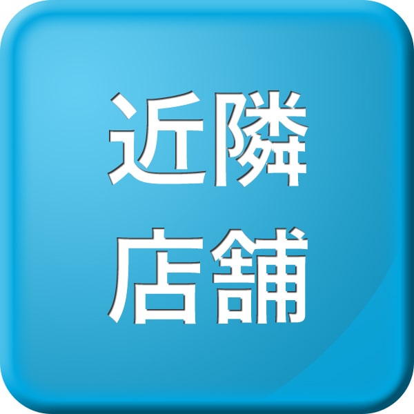 近隣店舗はこちら